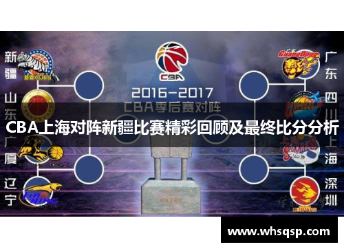 CBA上海对阵新疆比赛精彩回顾及最终比分分析