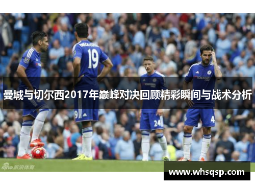 曼城与切尔西2017年巅峰对决回顾精彩瞬间与战术分析